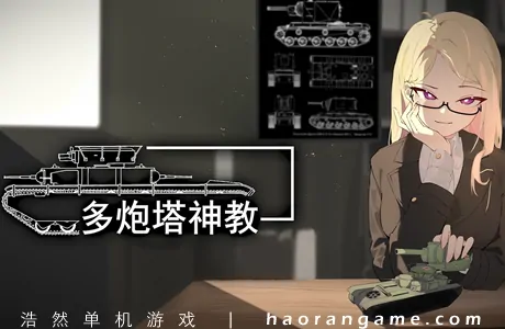 《多炮塔神教 Multi Turret Academy》官方中文版