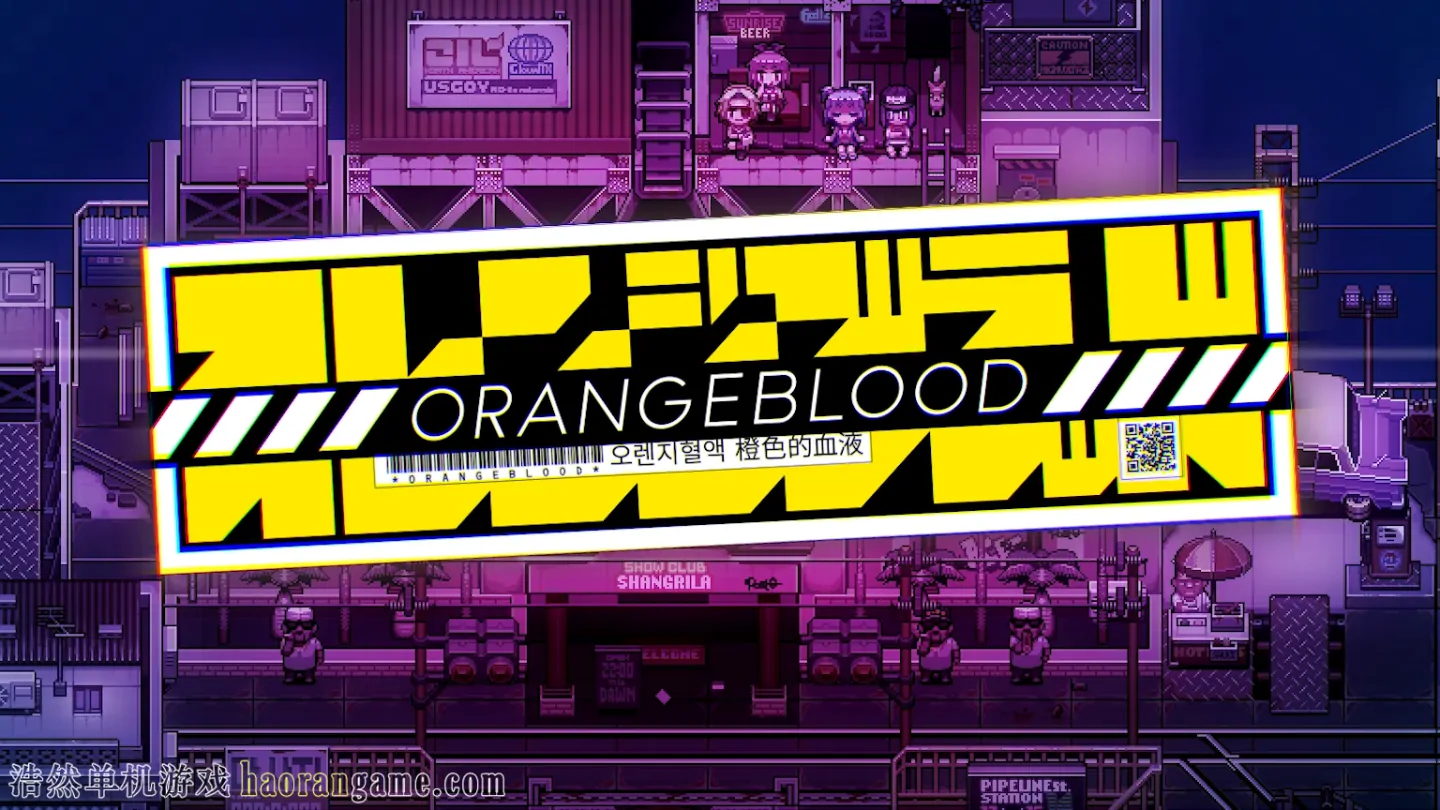 《橙色的血液 Orangeblood》官方中文版