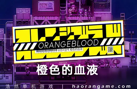 《橙色的血液 Orangeblood》官方中文版