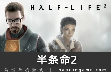 《半条命2 Half-Life 2》官方中文版