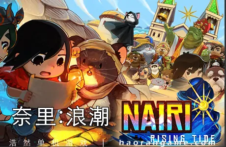 《奈里:浪潮 NAIRI: Rising Tide》官方中文版