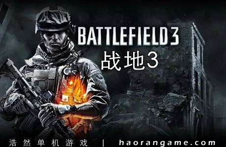 《战地3 Battlefield 3》官方繁体中文版+修改器|存档|原画集