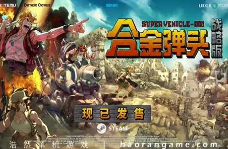 《合金弹头:战略版 Metal Slug Tactics》官方中文版