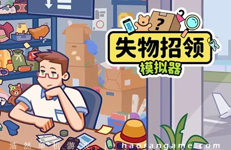 《失物招领模拟器 Lost But Found》官方中文版