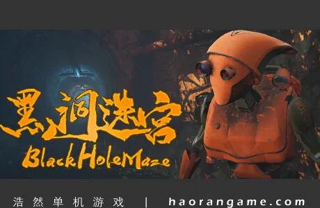 《黑洞迷宫 BlackHoleMaze》官方中文版