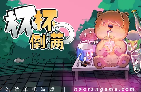 《杯杯倒满 Feed The Cups》官方中文版