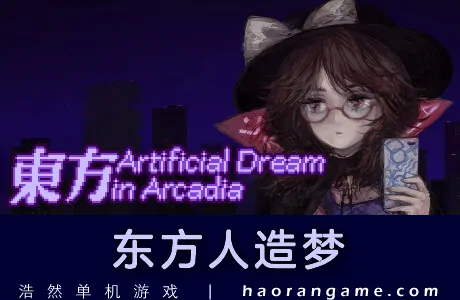 《东方人造梦 Touhou Artificial Dream in Arcadia》官方中文版