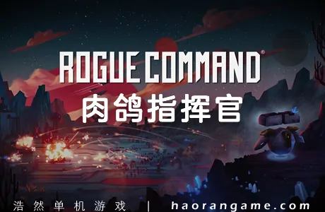 《肉鸽指挥官 Rogue Command》官方中文版