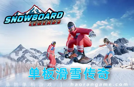 《单板滑雪传奇 Snowboard Legends》官方中文版