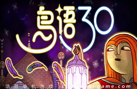 《鸟语三十 30 Birds》官方中文版