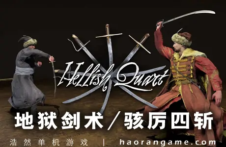 《地狱剑术/骇厉四斩 Hellish Quart》官方中文版