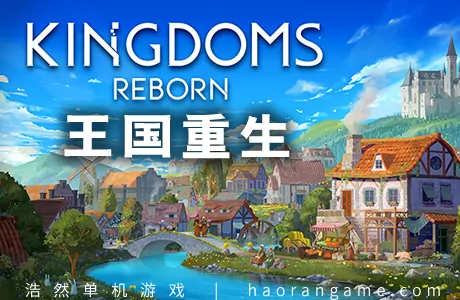 《王国重生 Kingdoms Reborn》官方中文版