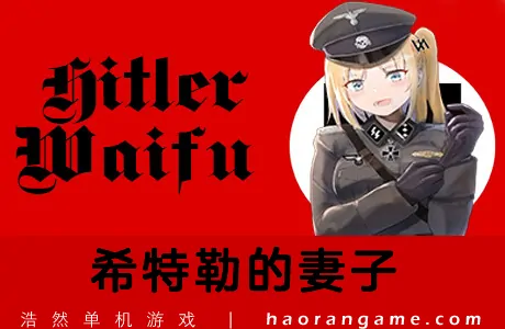 《希特勒的妻子 Hitler Waifu》官方中文版