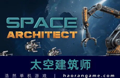 《太空建筑师 Space Architect》官方中文版