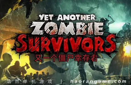 《又一个僵尸幸存者 Yet Another Zombie Survivors》官方中文版