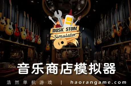 《音乐商店模拟器 Music Store Simulator》官方中文版