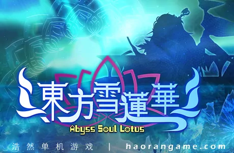 《东方雪莲华 ～ Abyss Soul Lotus.》官方中文版