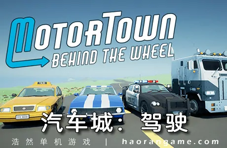 《汽车城：驾驶 Motor Town: Behind The Wheel》官方中文版