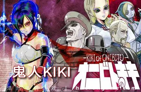 《鬼人KIKI ONIBITO KIKI》官方中文版