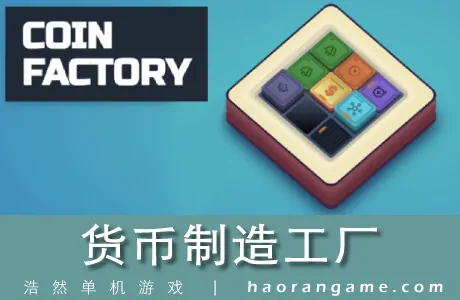 《货币制造工厂 Coin Factory》官方中文版