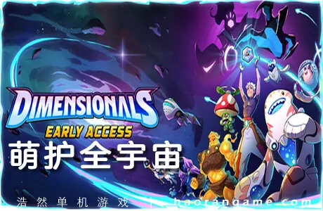 《萌护全宇宙 Dimensionals》官方中文版