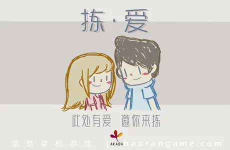 《拣爱 LoveChoice》官方中文版