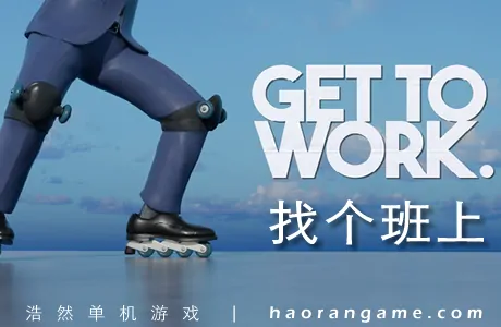《找个班上 Get To Work》官方中文版
