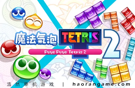 《魔法气泡特趣思俄罗斯方块2 Puyo Puyo Tetris 2》官方中文版