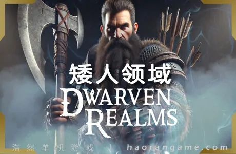 《矮人王国 Dwarven Realms》官方中文版