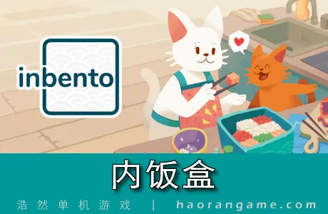 《内饭盒 inbento》官方中文版