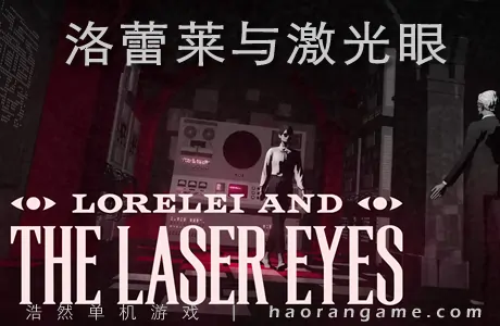 《洛蕾莱与激光眼 Lorelei and the Laser Eyes》官方中文版