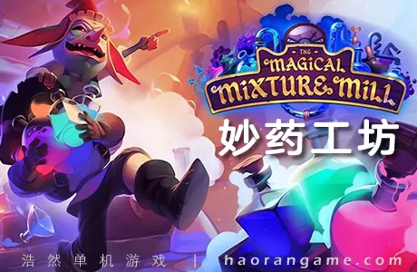 《妙药工坊 The Magical Mixture Mill》官方中文版