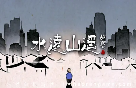 《水远山遥 Shui's Odyssey》官方中文版