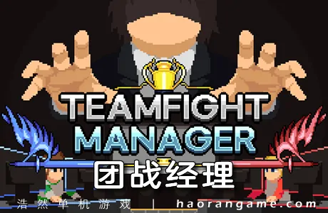 《团战经理 Teamfight Manager》官方中文版