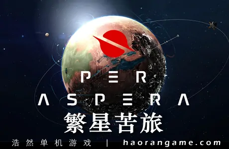 《繁星苦旅 Per Aspera》官方中文版