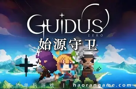 《始源守卫 Guidus Zero》官方中文版