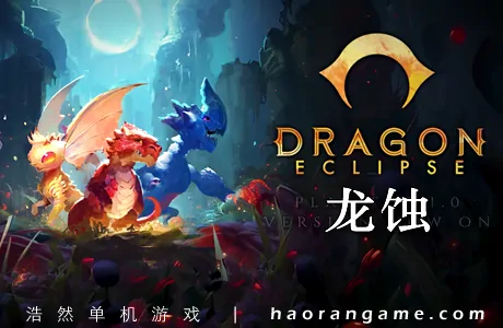 《龙蚀 Dragon Eclipse》官方中文版