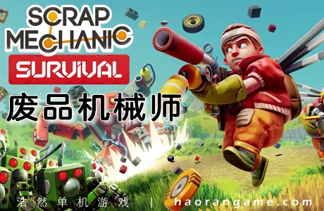 《废品机械师 Scrap Mechanic》官方中文版