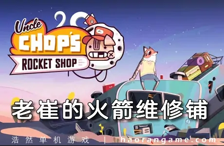 《老崔的火箭维修铺 Uncle Chop's Rocket Shop》官方中文版