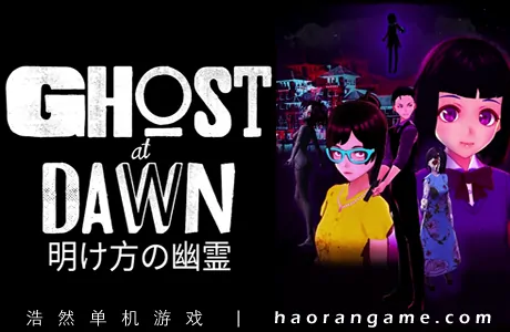 《黎明幽灵 Ghost at Dawn》官方中文版