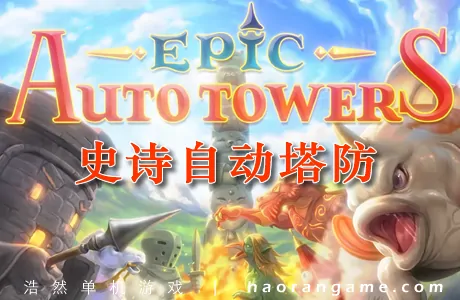 《史诗自动塔防 Epic Auto Towers》官方中文版