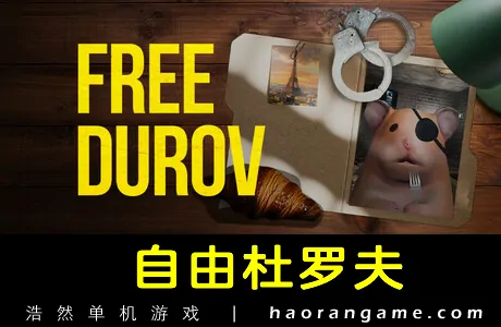 《自由杜罗夫 FREE DUROV》官方中文版