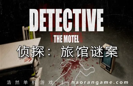《侦探:旅馆谜案 DETECTIVE - The Motel》官方中文版