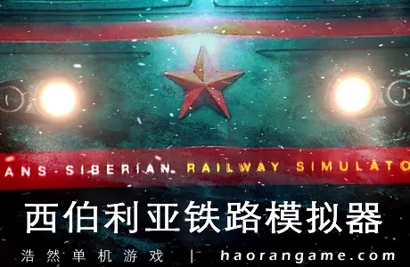 《跨西伯利亚铁路模拟器 Trans-Siberian Railway Simulator》官方中文版