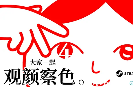 《大家一起观颜察色。4 KUUKIYOMI 4: Consider It》官方中文版