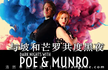《与坡和芒罗共度黑夜 Dark Nights with Poe and Munro》官方中文版
