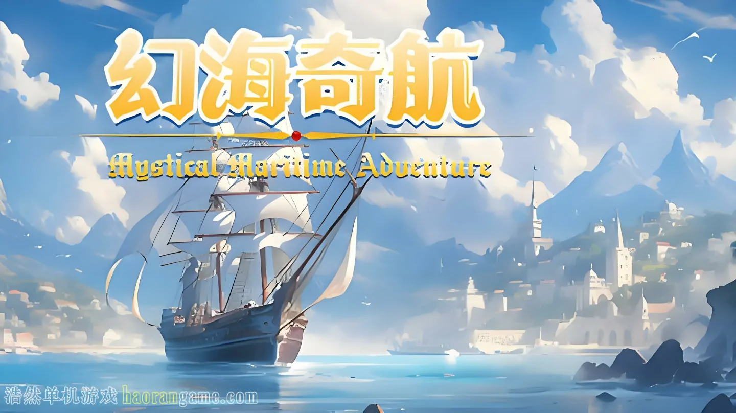 《幻海奇航 Mystical Maritime Adventure》官方中文版