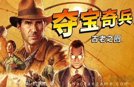 《夺宝奇兵：古老之圈 Indiana Jones and the Great Circle》官方中文版