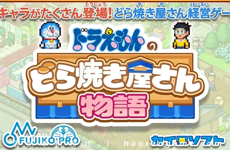 《哆啦A梦的铜锣烧店物语 Doraemon Dorayaki Shop Story》官方中文版