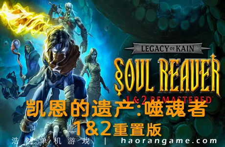《凯恩的遗产:噬魂者1&2重置版 Legacy of Kain Soul Reaver 1&2 Remastered》官方中文版